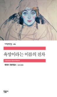 욕망이라는 이름의 전차(세계문학전집 161)